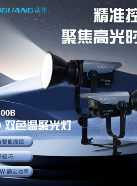 Nanlite南光FC-300B双色温补光灯led大功率摄影保荣口直播聚光灯
