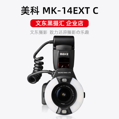 美科mekemk-14ext-c环形闪光灯