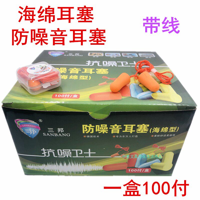 包邮三邦海绵/硅胶耳塞 独立包装带收纳盒带线 防噪音强 抗噪音