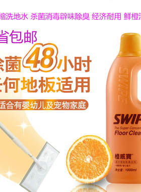 SWIPE橙威宝超浓缩地板清洁剂1L地面实木地瓷砖去污除菌除臭驱虫
