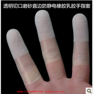 透明切口磨砂直边防静电橡胶乳胶手指套劳保用品护指套手部防护