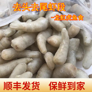 小鱼水族冷冻河虾鱼食虾段龙鱼魟鱼虎鱼角蛙鳄龟饲料虾仁冻虾
