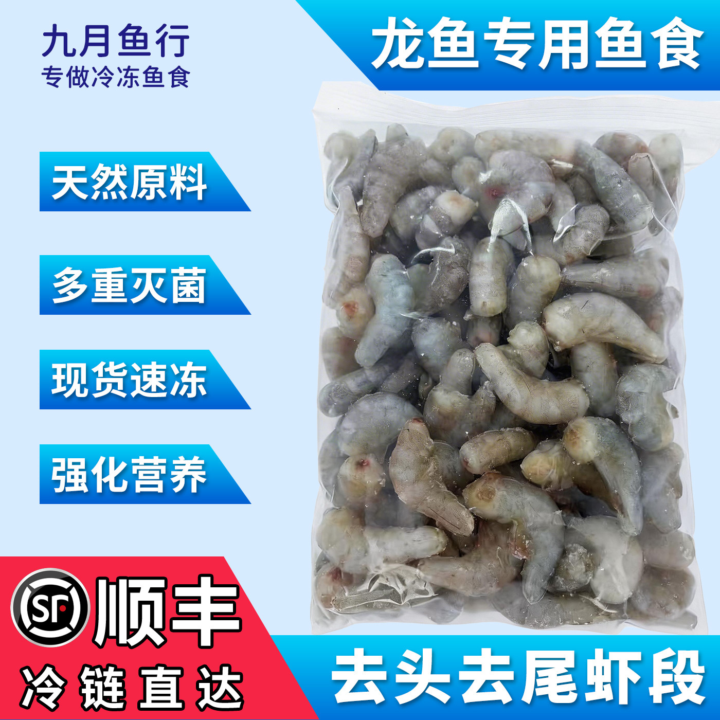 高端龙鱼专用去头尾虾段饲料