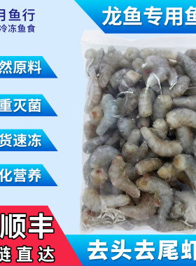 高端龙鱼专用去头尾虾段饲料