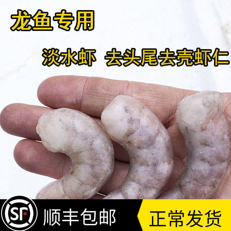 淡水冰冻鲜虾仁喂鱼虾冻虾鱼食河虾龙鱼饲料专用虾金龙红龙鱼鱼食