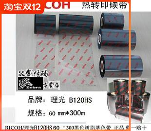 理光 B120HS全树脂碳带60mm*300M专打光膜不干胶覆膜标签