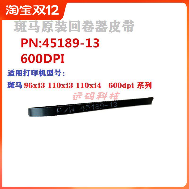 斑马原装105sl 110/140/170/220XI4回卷器皮带 传送带45189-2/13
