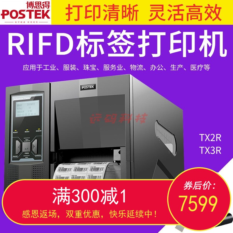 博思得TX2 TX3 TX6 r条码打印机不干胶标签机服装吊牌RFID打标机