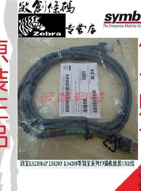 全新原装Symbol 斑马 USB数据线LS2208/1203/4278/DS6708/6878/42