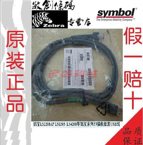 全新原装Symbol 斑马 USB数据线LS2208/1203/4278/DS6708/6878/42