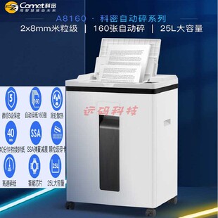 科密全自动碎纸机A8160全自动160张手动8张持续40分钟25L 5级保密