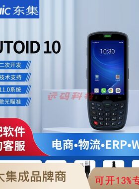 东大集成AUTOID A10数据采集器PDA安卓11.0无线工 业手持终端条码