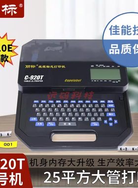 凯普丽标C210E升级为C-920T线号机960T/980T佳能，丽标进口线号