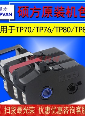 硕方线号机色带TP-R1002B 套管打印机TP70768086硕方原装色带