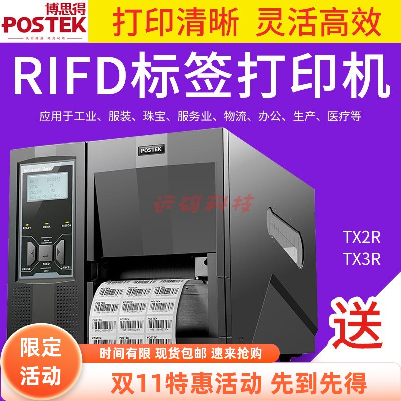 POSTEK博思得TX2R/TX3R/TX6R工业级rfid电子标签打印机射频识别模