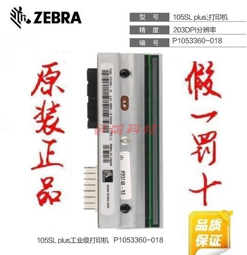 斑马4寸200/203dpi点打印头热敏