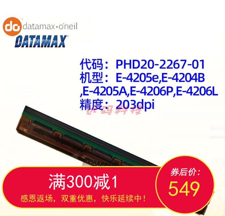 Datamax E4205e E4204B E420 E4206PE4206L打印头PHD20-2267-01