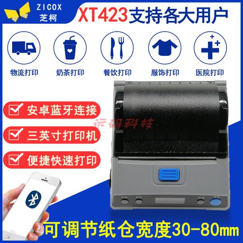 芝柯XT423蓝牙便携热敏打印机205版物流标签电子面单商超小票打印