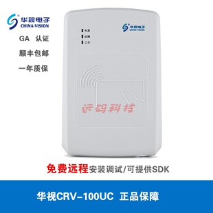 华视CRV-100UC二代证读卡器身份阅读器实名扫描仪识别模块