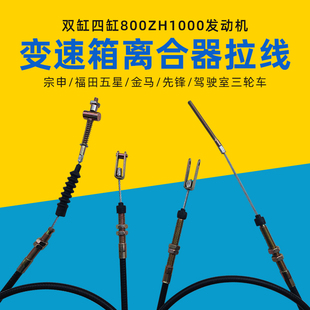 宗申龙J5J9金马巨星先锋五星三轮车配件250ZH800四缸变速箱离合线