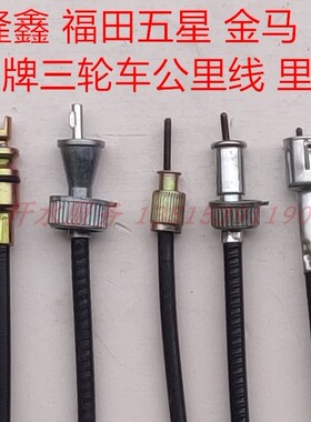 宗申五星隆鑫金马三轮摩托车配件ZS250ZH800公里线里程表拉线
