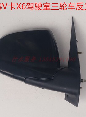 隆鑫驾驶室封闭货三轮摩托车配件LX200ZH反光镜V卡X6倒车镜后视镜