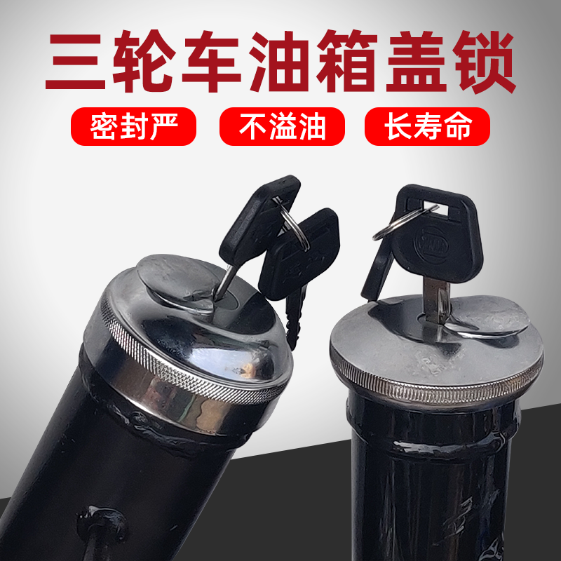 福五星金马先锋蒙德驾驶室货运三轮车配件FT250JM800ZH油箱盖锁
