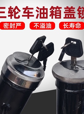 福五星金马先锋蒙德驾驶室货运三轮车配件FT250JM800ZH油箱盖锁