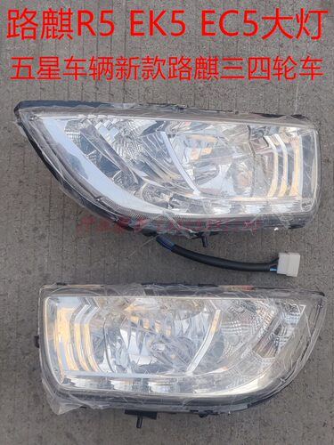福五星车辆WX路麒老年代步电动三四轮车配件R5 EK5 EC5大灯总成