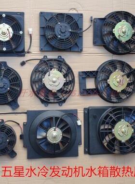 五星三轮车配件FT175ZH200-8-11雷沃水冷发动机散热水箱风扇