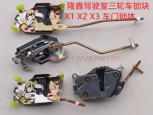 隆鑫駕駛室封閉貨運(yùn)三輪摩托車配件LX200ZH250車門鎖體X1X2鎖塊X3