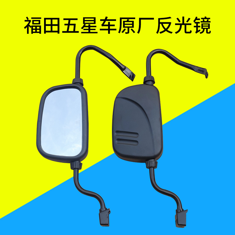 福田五星雷沃封闭货三轮反光镜