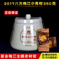 八方茶园梅江小青柑生晒350克 2017新会柑普茶陈皮普洱茶宫廷熟茶