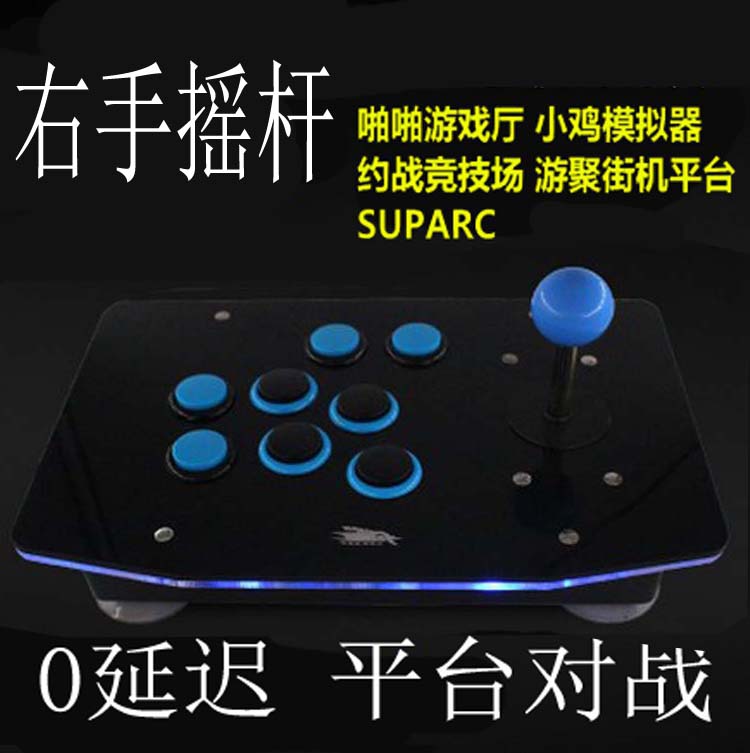 右手街机摇杆 手机摇杆 9798格斗街霸USB电脑游戏摇杆反手手柄
