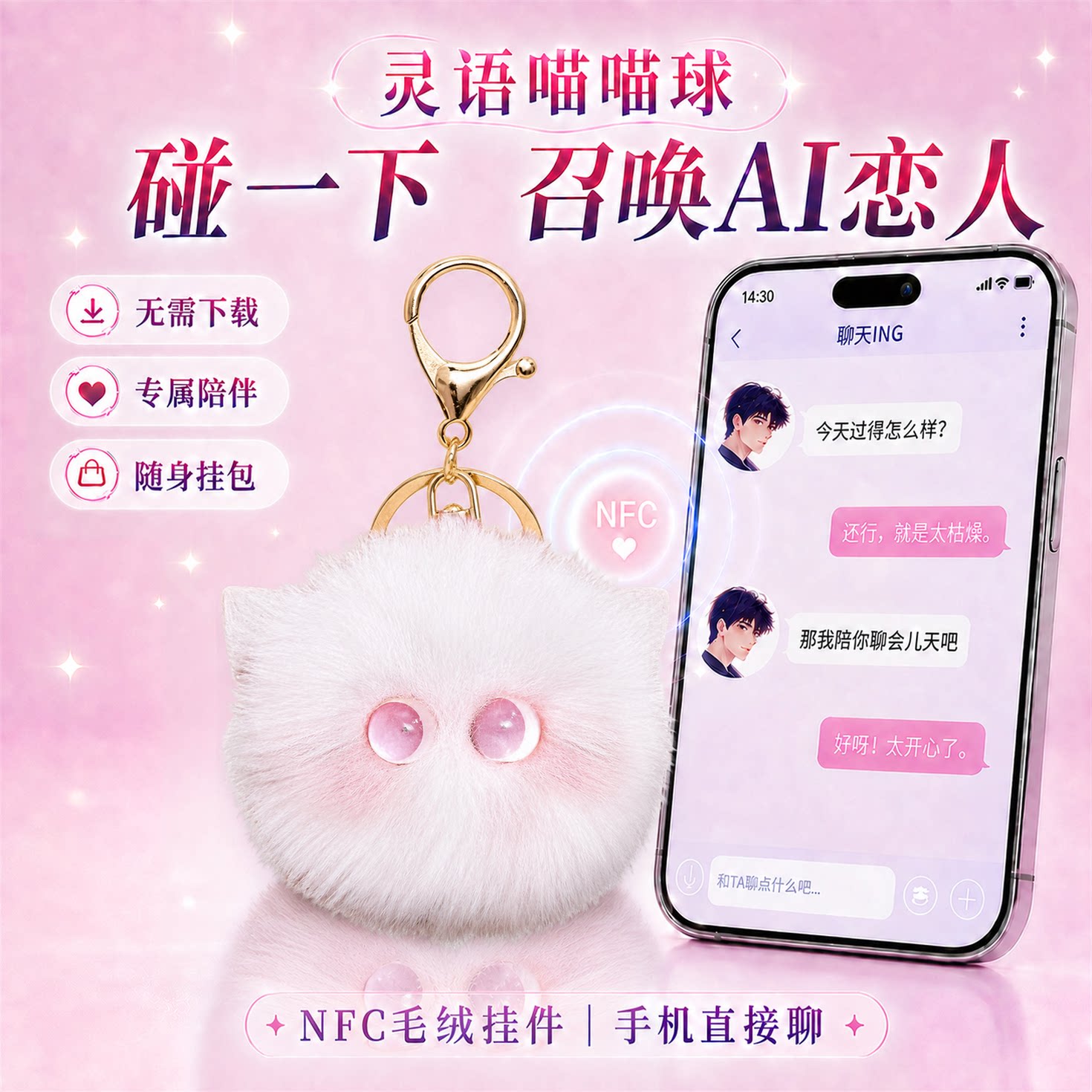 灵语喵喵球NFC毛绒挂件金属扣可召唤AI恋人聊天互动语音视频通话