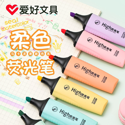 爱好柔色护眼马卡龙划线荧光笔