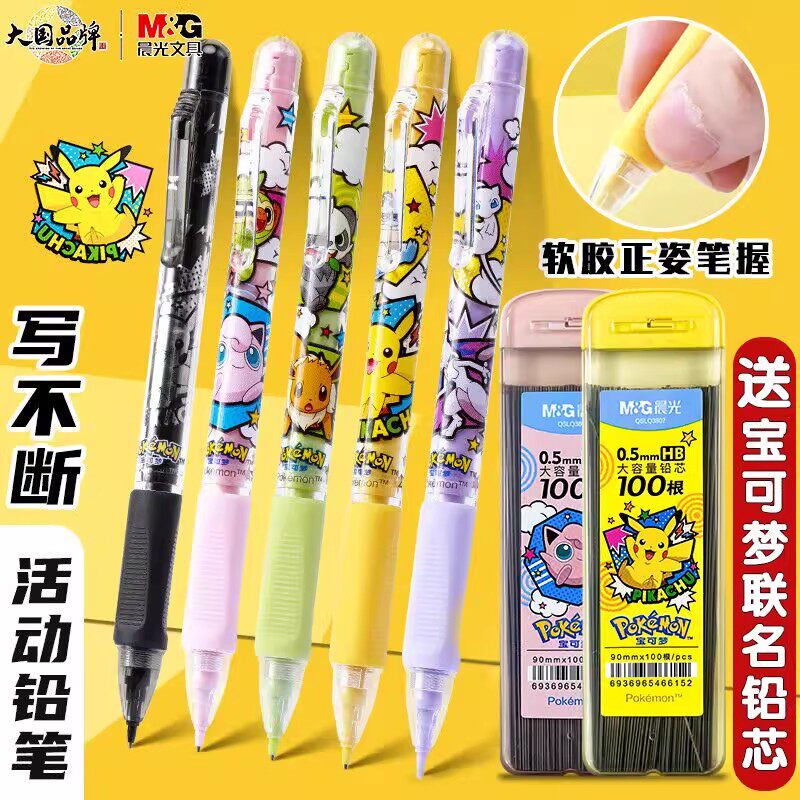晨光宝可梦联名皮卡丘限定自动铅笔0.5mm细笔学生写不断活动铅笔