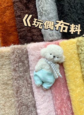 手工泰迪熊玩偶布料 diy玩偶卷毛布 娃娃毛绒布微卷微亮毛长1厘米