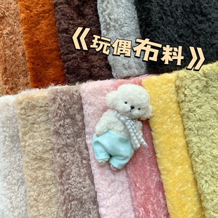 手工泰迪熊玩偶布料 diy玩偶卷毛布 娃娃毛绒布微卷微亮毛长1厘米