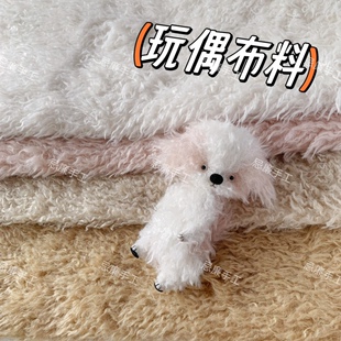 手工DIY泰迪熊玩偶布料 卷毛毛海 国产仿马海毛 毛绒布毛布长2cm