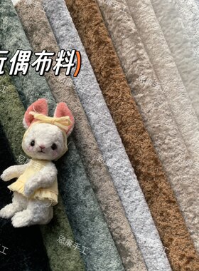 手工diy玩偶布料 复古短毛绒布约3mm 迷你玩偶泰迪熊脚底布娃衣