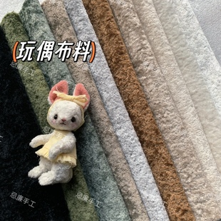 手工diy玩偶布料 复古短毛绒布约3mm 迷你玩偶泰迪熊脚底布娃衣