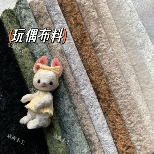 手工diy玩偶布料 复古短毛绒布约3mm 迷你玩偶泰迪熊脚底布娃衣