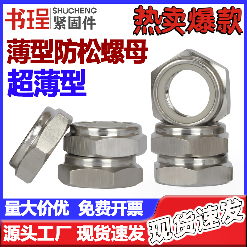 304/316L超薄型尼龙金属防松螺帽