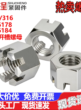 螺帽细牙M5304六角开口螺母不锈钢GB6181槽加厚316GB6178型/开槽