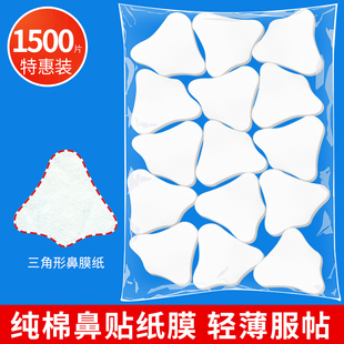 1500片鼻贴膜纸眼膜女用美容院用品薄款 无纺布化妆棉片黑头鼻膜纸