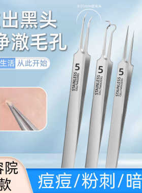 5号细胞夹粉刺针挤痘痘镊子镊子