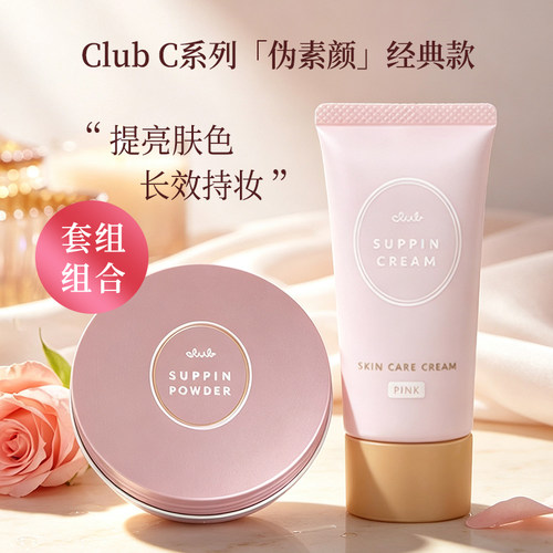 【套装】Club素颜晚安粉隔离套装 蜜粉散粉裸妆持久控油定妆免卸