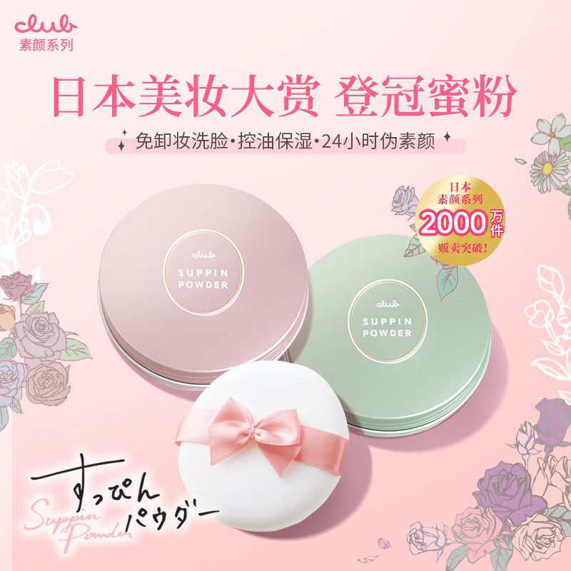 日本Club素颜晚安粉26g 散粉蜜粉饼控油持久定妆自然提亮免卸妆