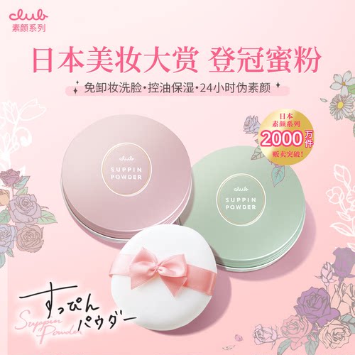 Club素颜控油定妆晚安粉免卸妆